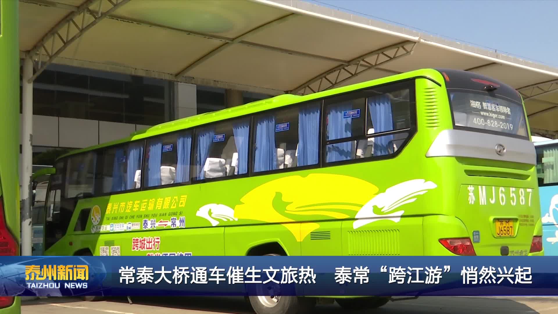 常泰大桥通车催生文旅热 泰常“跨江游”悄然兴起
